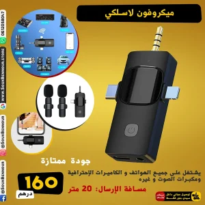 ميكروفون Lavalier لاسلكي 3 في 1