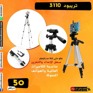 حامل ثلاثي القوائم قابل للتعديل