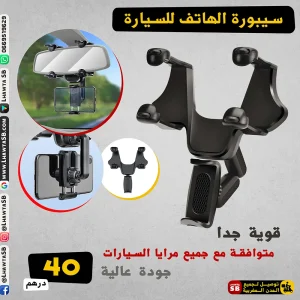 حامل الهاتف بمرآة السيارة