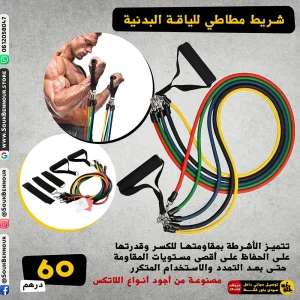 شريط مطاطي للياقة البدنية
